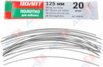 ВОЛАТ 40345-01 Полотно для лобзика 125мм (20шт.)