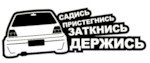 AUTOSTICKERZ ASZ0012 Наклейка на авто "Садись! Пристегнись! Заткнись! Держись!" 10х4 см