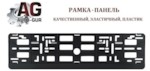 Auto-GUR RP010100 Рамка-книжка под номерной знак, эластичный пластик, цвет черный
