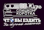AUTOSTICKERZ ASZ0033 Наклейка на авто "Жизнь слишком коротка, чтобы ездить на скучных машинах" 14,5 х10 см