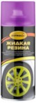 АСТРОХИМ Ac-660 Жидкая резина, фиолетовый флуоресцентный, аэрозоль 520 мл