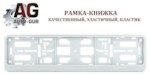 Auto-GUR PK020100 Рамка-книжка под номерной знак, цвет белый