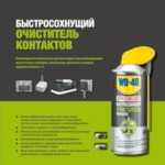 WD-40 40-200-SPEC4 Быстросохнущий очиститель контактов -40 Specialist 200мл